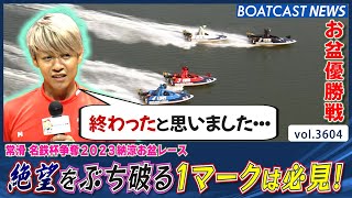 平本真之 メモリアルに繋がる優勝！絶望をぶち破る１マークは必見！│BOATCAST NEWS  2023年8月14日│