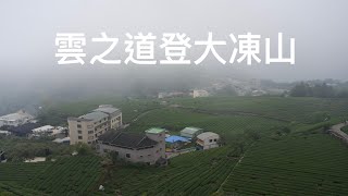 雲之道登大凍山