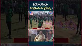 iSmart News : పెదరాయుడు సంక్రాంతి సెలబ్రేషన్స్‌..! | Mohan Babu Sankranthi Celebrations - TV9