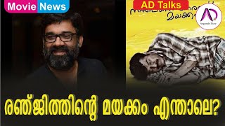 രഞ്ജിത്തിൻ്റെ മയക്കം (മലക്കം മറിച്ചിൽ) എന്താലെ? | Nanpakal Nerathu Mayakkam | LJP | Mammootty | Film