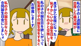 【漫画】私「あなたの子の誕生日は2週間後でしょ！？」私の出産の2週間後に出産した義兄嫁→男の子なのに乙女座なのが恥ずかしいから私子と誕生日を交換しろと言われ断ると…（スカッと漫画）【マンガ動画】