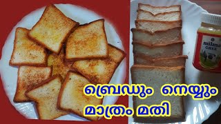 ബ്രെഡും നെയ്യും മാത്രം മതി #shorts /Bread and Ghee simple snacks / Sachusonu vlogs