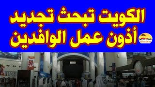 الكويت تبحث تجديد أذون عمل الوافدين