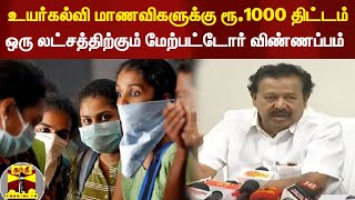 'உயர்கல்வி மாணவிகளுக்கு ரூ.1000 திட்டம்' ஒரு லட்சத்திற்கும் மேற்பட்டோர் விண்ணப்பம் - அமைச்சர் பேட்டி