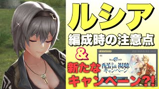 【ブレスロ】ルシア使用上の注意点＆気になるお知らせ2点【ブレイドエクスロード】