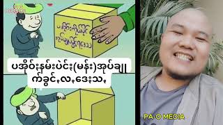 May the land of Pa O prosper as Way Khun Mg  နာꩻလွဥ်ꩻခွေဟံႏနယ် ခွေလွေꩻနာꩻဟံႏနယ် ပအိုဝ်ႏသီခိတဝ်ႏ