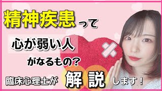 【解説】精神疾患って心が弱い人がなるもの？【精神疾患・精神障害について】