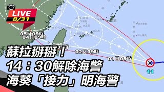 【直播完整版】一個接一個！海葵「明轉中颱」週末最接近　氣象局不排除發陸警│94看新聞