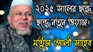 ছন্দে ছন্দে সিলেটি ভাষায় ওয়াজ একবার শুনে দেখুন মর্তুজ আলী আমানতপুরী | Mortuz Ali Amanot puri