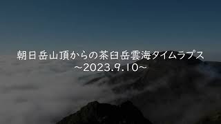 朝日岳山頂からの茶臼岳雲海タイムラプス～2023.9.10～