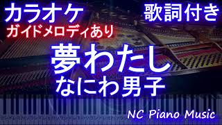 【カラオケ】夢わたし / なにわ男子【ガイドメロディあり 歌詞 ピアノ ハモリ付き フル full】（オフボーカル 別動画）