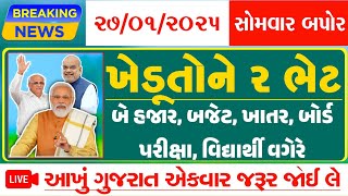 ખેડુતોને મોટી ૨ ભેટ/બે હજાર ખાતામાં/બજેટરજૂ/ખાતર/બોર્ડની પરીક્ષા જાહેર વગેરે સમાચાર#tatnivat#khissu