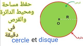 حفظ مساحة ومحيط الدائرة والقرص cercle et disque في دقيقة