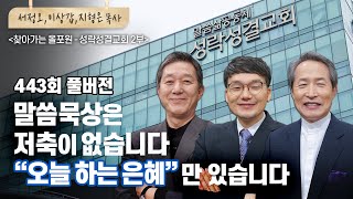 성락성결교회 성도들이 증언하는 “말씀으로 살 길”? | 서정오, 이상갑, 지형은 목사 | CBSTV 올포원 443회