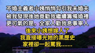 【一口氣看完】不婚主義者小姨悄悄勾引我未婚夫。 被我發現後，她竟恬不知恥地勸我繼續籌備婚禮。 更可氣的是，全家人勸我息事寧人。後來小姨想嫁人了，我直接曝光她的黑歷史。 家裡卻一起罵我.......