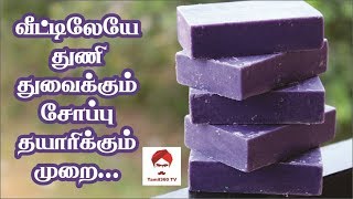 வீட்டிலேயே துணி துவைக்கும் சோப் தயாரிக்கும் முறை | Homemade detergent soap |