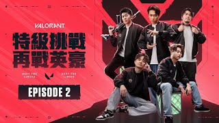 《特級挑戰：再戰英豪》 | EP.2 第一戰的黎明