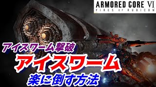 『アイスワーム撃破』アイスワームの楽な倒し方【アーマードコア6/AC6/攻略】