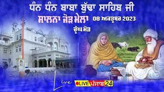 🔴Live BIR BABA BUDHA SAHIB JI | JORH MELA | ਬੀੜ ਬਾਬਾ ਬੁੱਢਾ ਸਾਹਿਬ ਜੀ | Langar Chung Morh Live Punjab