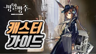 명일방주 가이드 [캐스터 - 술사] (明日方舟 | Arknights | アークナイツ)