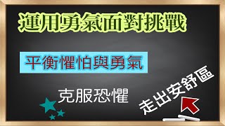 如何運用勇氣面對挑戰｜克服恐懼｜走出安舒區｜平衡懼怕與勇氣