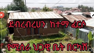 ደብረብረሀን  ከተማ ሰማያዊ  ጀርባ ፈርሶ የሚሰራ ቤት በርካሽ  ፈጠኑ  09 60 86 86 66 ደውሉ#ደብረብረሀን#ቤት#ሽደያጭ#