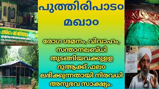 Ziyarat Puthiripadam Maqam| Pudukkode Palakkad|സിയാറത്ത്  പുത്തിരിപ്പാടം മഖാം|പുതുക്കോട് ,പാലക്കാട്|