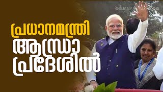 പ്രധാനമന്ത്രി ആന്ധ്രാ പ്രദേശിൽ, വിവിധ വകസന പ്രവർത്തനങ്ങൾ ഉദ്ഘാടനം ചെയ്യും | NARENDRA MODI