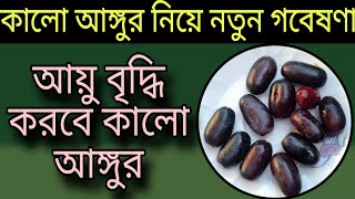 কালো আঙ্গুর খেলে আয়ু বৃদ্ধি হবে|| Black  Grapes || Digital Health Tips ||