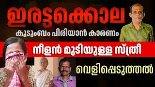 കുടുംബം പിരിയാന്‍ കാരണം നീളന്‍ മുടിയുള്ള സ്ത്രീ,ജ്യോതിഷ പ്രവചനം, കൊല | Palakkad | Nenmara