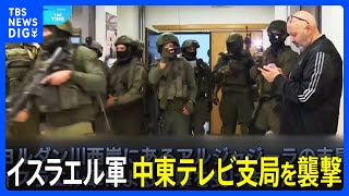 イスラエル軍　中東の衛星テレビ局アルジャジーラのヨルダン川西岸の支局を襲撃｜TBS NEWS DIG