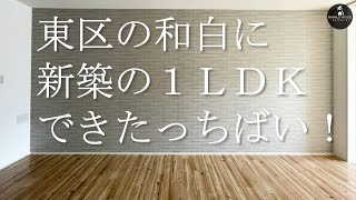 【多頭飼いOKのピカピカ物件】設備充実、新築の１LDK【福岡の不動産】