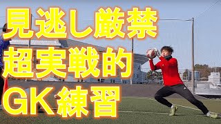 【ある日のGK練習VLOG Vol.556】実戦向きメニューの紹介！2ndアクション超強化方法を伝授！FC.ISE-SHIMA編 GKコーチ・キーパーコーチ・ゴールキーパーコーチ・キーパースクール