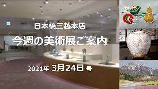 今週の美術展覧会情報 2021年3月24日号｜日本橋三越