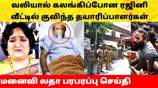 ரஜினிகாந்த் ஐ தேடி வந்த தயாரிப்பாளர்கள்! மனைவி லதா! Rajinikanth ICU | Latha | Apollo Hospital