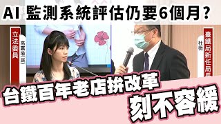 20210422 立委高嘉瑜第三會期質詢 交通委員會