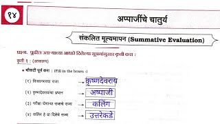 6th marathi ch14 अप्पाजींचे चातुर्य workbook answer | class 6  Appajichi chaturya workbook solution