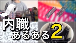 【内職#13】内職あるあるがとまらない2 【主婦/ママ/在宅ワーク/資格なし/子育て/作業/給料公開/副業/バイト/求人/シール貼り/ペン組み立て】