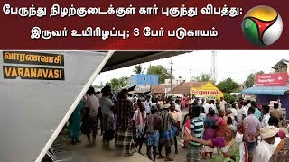 அரியலூர் அருகே பேருந்து நிழற்குடைக்குள் கார் புகுந்து விபத்து: இருவர் உயிரிழப்பு; 3 பேர் படுகாயம்