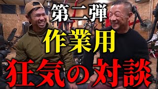 【作業用】第二弾！狂気の対談