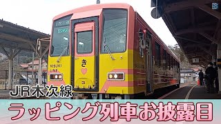 テーマは桜　木次線ラッピング列車お披露目