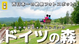 【赤磐②】人生で一度は乗るべき「絶景ブランコ」\