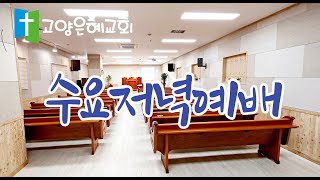 [고양은혜교회]수요저녁예배 |24.11.27.수|신명기강해|이인욱목사