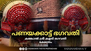 പണയക്കാട്ട് ഭഗവതി | കാങ്കോൽ ശ്രീ കളരി ഭഗവതി ക്ഷേത്രം |