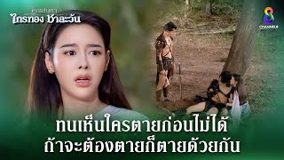 ถ้าจะต้องตายต้องตายด้วยกัน | HIGHLIGHT ศึกเสน่หา ไกรทอง ชาละวัน EP.38 | ละครช่อง8