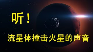 听！流星体撞击火星的声音，【科学快报】第41期