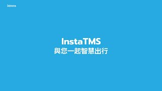 InstaTMS 與您一起智慧出行｜3drens 三維人- InstaTMS 最佳雲端即時物流派車系統