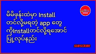 Mi ဖုန်းတွေမှာInstall တင်လို့မရတဲ့apkတွေကိုinstallတင်လို့ရအောင်ပြုလုပ်နည်း