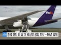 중국 판다 한 쌍 미 워싱턴 공항 도착...10년 임대 시작 ytn