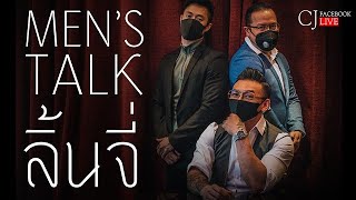 'ลิ้นจี่' Men's Talk #5 (ไลฟ์ที่ผู้ชายมาเม้าท์กัน)